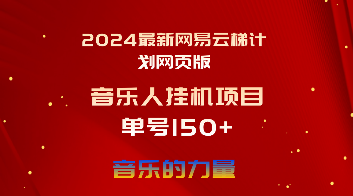 2024最新网易云梯计划网页版，单机日入150+，听歌月入5000+-免费资源网