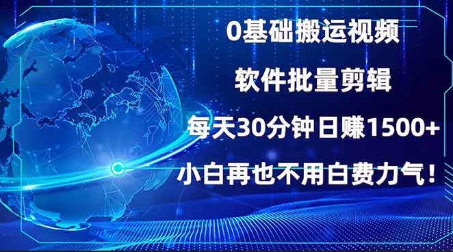 0基础视频搬运与批量剪辑_每天赚1500+_小白也能上手-免费资源网