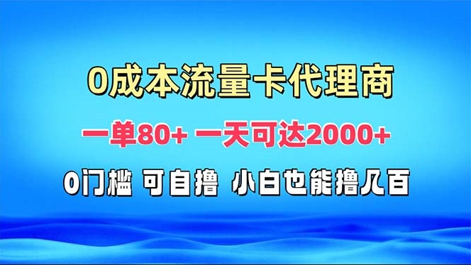 免费流量卡代理_高效赚取2000+收入-免费资源网