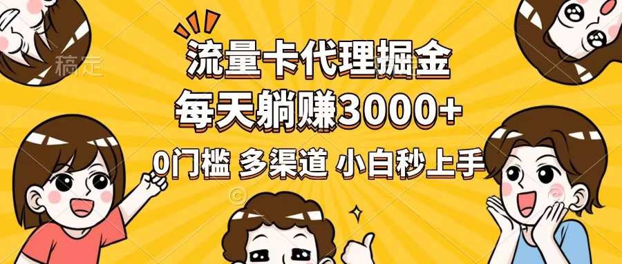 流量卡代理赚钱_0门槛日赚3000+_新手必看_多种推广方式助你快速上手-免费资源网