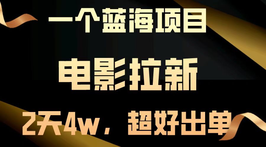 电影拉新_48小时吸金近4万_出单速度惊人-免费资源网