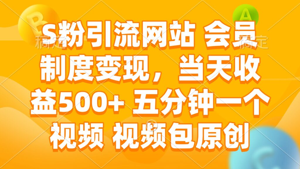 S粉引流网站会员系统_500+日收益_5分钟制作原创视频_快速变现-免费资源网