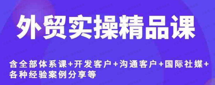 Jacky老师·外贸实操精品课-免费资源网