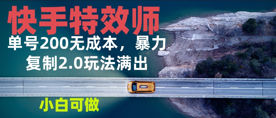 快手特效师2.0_零成本起步_单号200元收益_不限经验-免费资源网