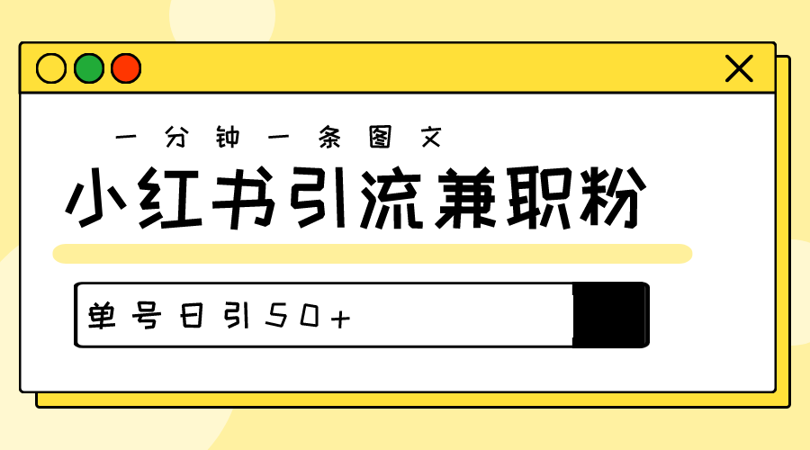 小红书引流：30秒打造高质量作品_每天吸引50+粉丝-免费资源网