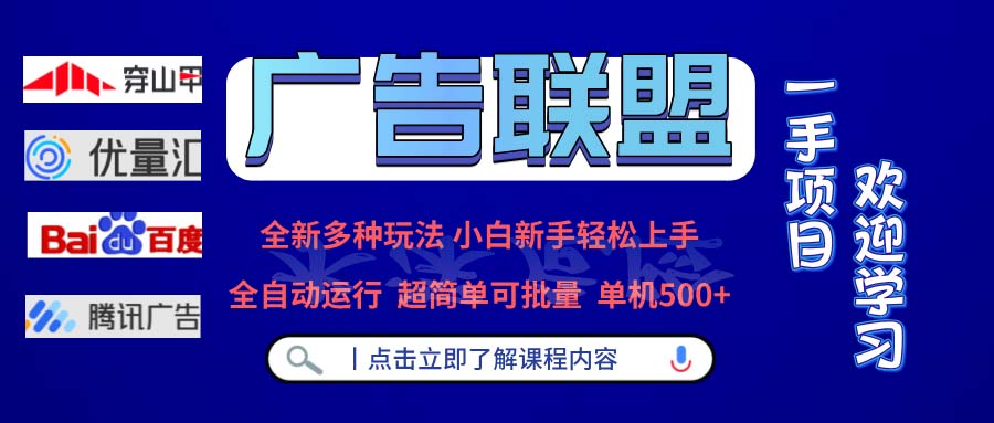 广告联盟全新玩法_单机500+高效自动运行_支持批量操作-免费资源网