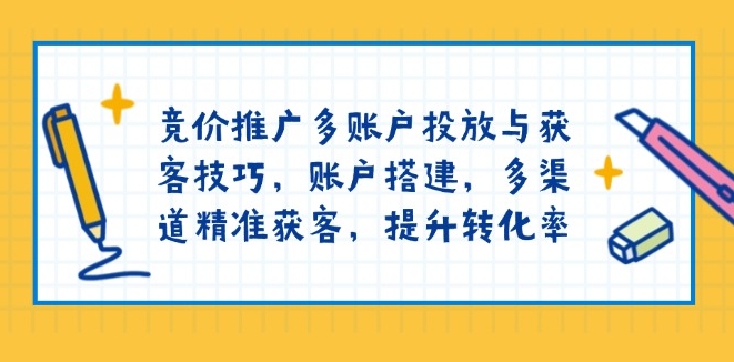 多账户竞价推广_精准获客与转化率提升技巧-免费资源网