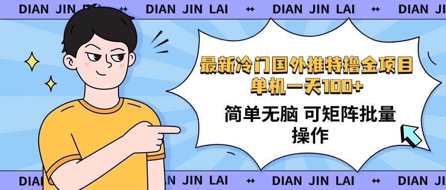 最新国外推特撸金项目，单机一天100+简单无脑 矩阵操作收益最大【使用…-免费资源网