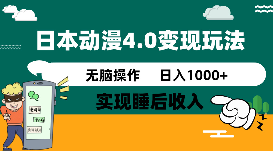 日本动漫4.0新风潮：零投入_实现睡后收入_每日赚1000+-免费资源网