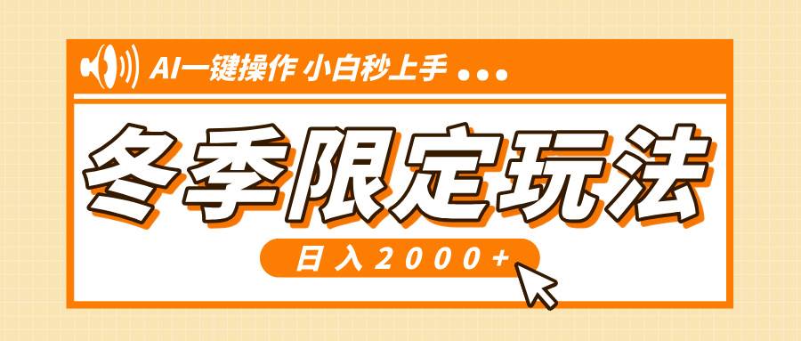 小红书冬季限定最新玩法，AI一键操作，引爆流量，小白秒上手，日入2000+-免费资源网