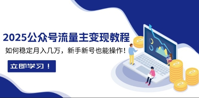 2025年公号流量主变现_新手新号月入过万-免费资源网