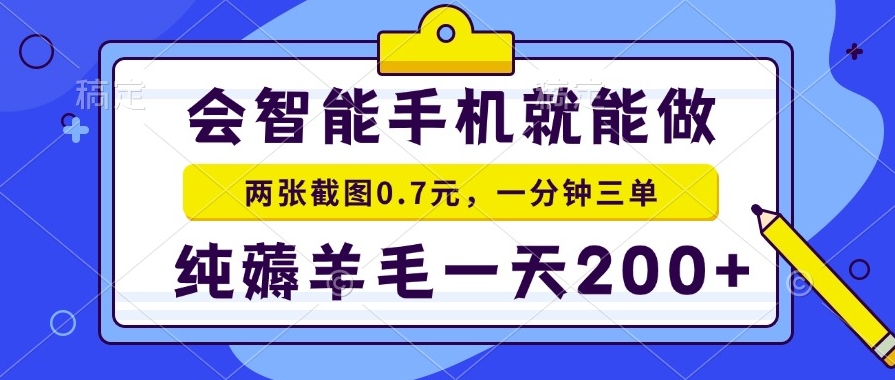 智能手机薅羊毛_2张截图0.7元_日入200+-免费资源网