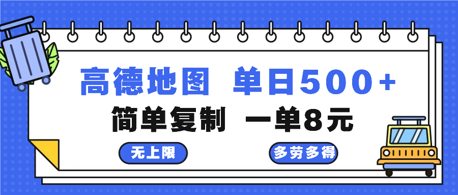 高德地图轻松赚钱教程：复制粘贴每2分钟赚8元_日入500+-免费资源网