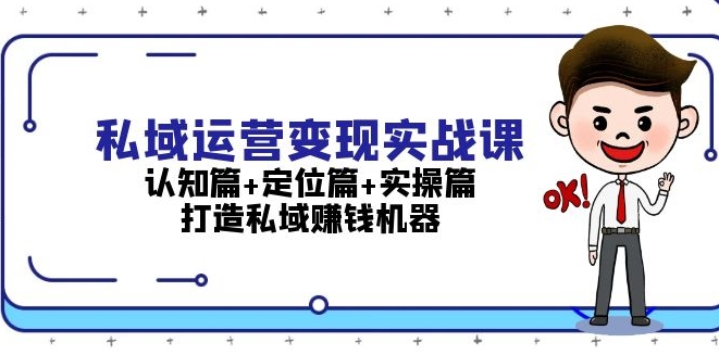 私域流量实战指南_认知_定位与实操_打造高效赚钱机器-免费资源网