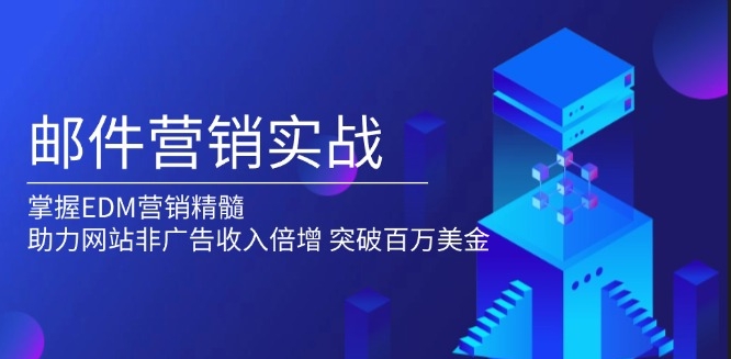 邮件营销战略_通过EDM技巧_助力网站实现非广告收入-免费资源网