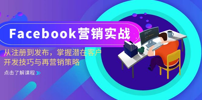 Facebook营销教程：从注册到发布_潜客开发与再营销全攻略-免费资源网