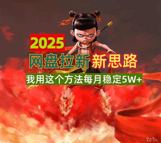 2025网盘拉新策略_利用碎片时间每月稳定赚5W+-免费资源网