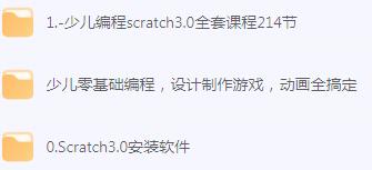 少儿编程scratch3.0全套课程-免费资源网