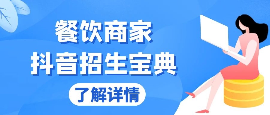 餐饮商家抖音招生与变现_从账号搭建到Dou+投放_精准引流与收益倍增-免费资源网