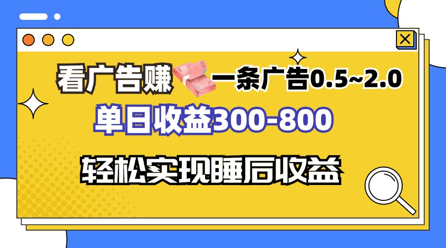 看广告_日赚300-800元_全自动软件助你实现被动收入-免费资源网