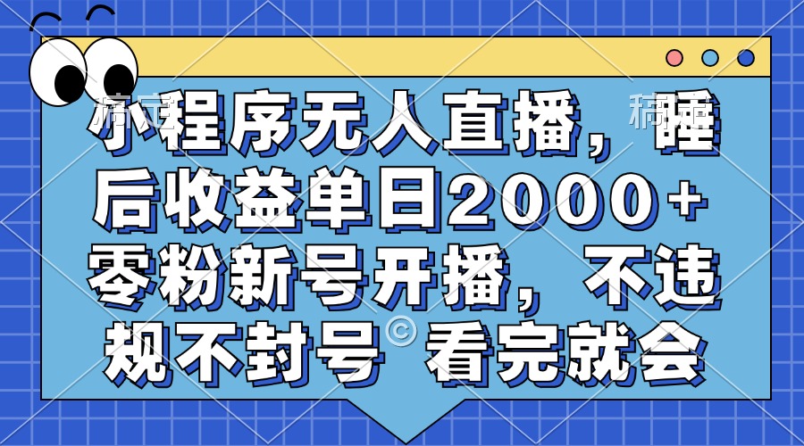 零粉新号开播_睡后赚2000+_小程序无人直播_上手不封号-免费资源网