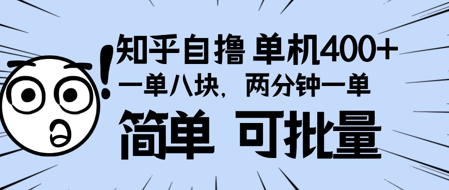 知乎项目月赚400+_操作简单_批量赚钱-免费资源网