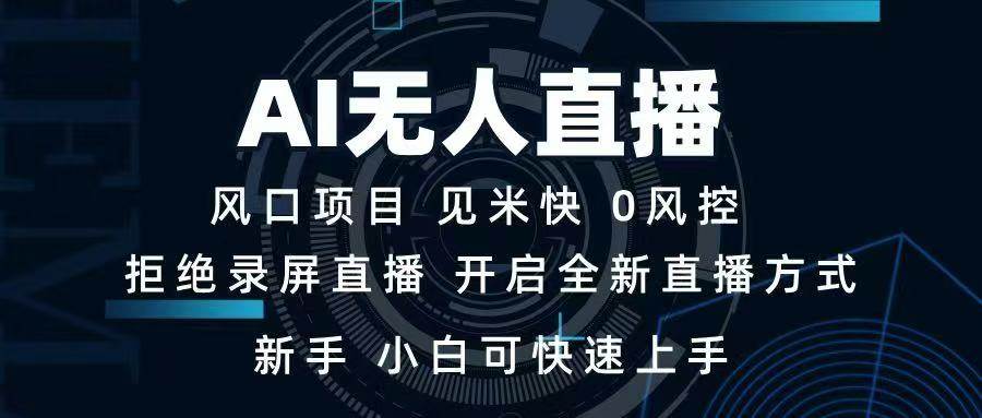 AI无人直播技术 单日收益1000+ 新手，小白可快速上手-免费资源网