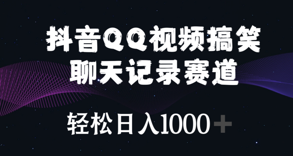 抖音QQ视频搞笑聊天记录赛道-免费资源网