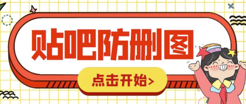 外面卖100元的贴吧发帖防删图制作教程【附软件及详细步骤】-免费资源网