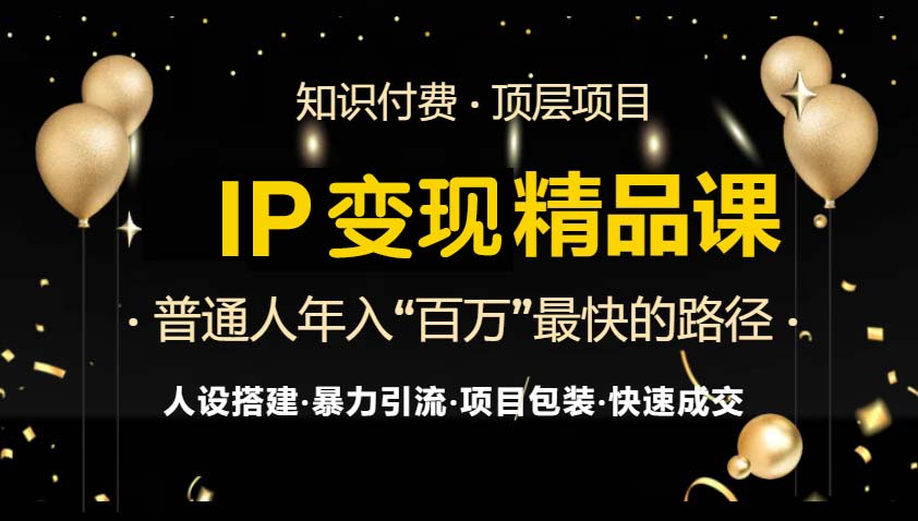 IP变现全攻略_从知识付费到引流技巧_小白必学避坑指南-免费资源网