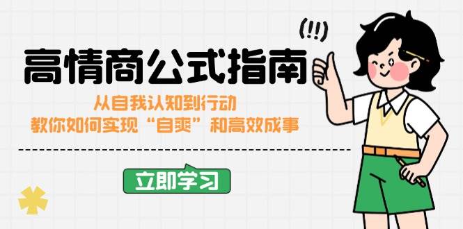 高情商公式完结版：从自我认知到行动，教你如何实现“自爽”和高效成事-免费资源网