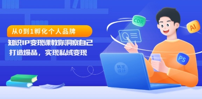 知识IP变现实战课_助你精准洞察自己_创造爆款实现私域变现-免费资源网