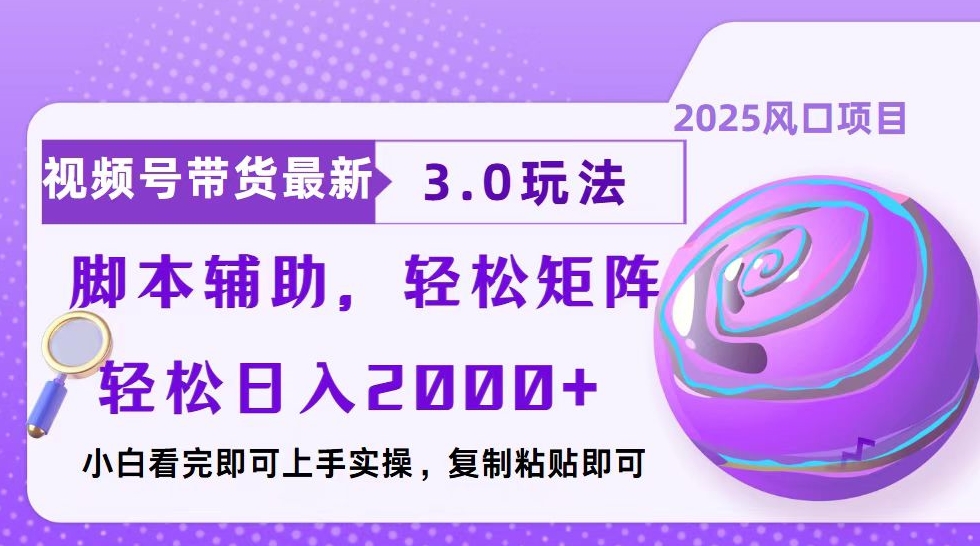 视频号带货3.0玩法_迅速起号_自动化脚本助力一键复制-免费资源网