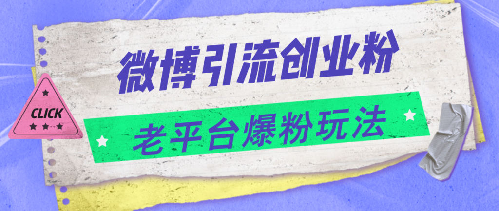 微博引流新玩法：爆粉创业_日赚4000+-免费资源网