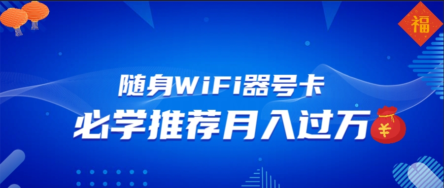 随身WiFi器推广_月入过万_多渠道变现助你快速翻身-免费资源网