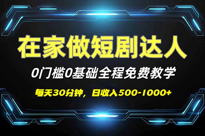 短剧代发新手专享_零基础零投入_免费教学助你日赚500-1000+-免费资源网