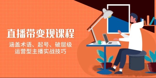 直播带货实战_术语解析_账号起步_突破层级全攻略-免费资源网