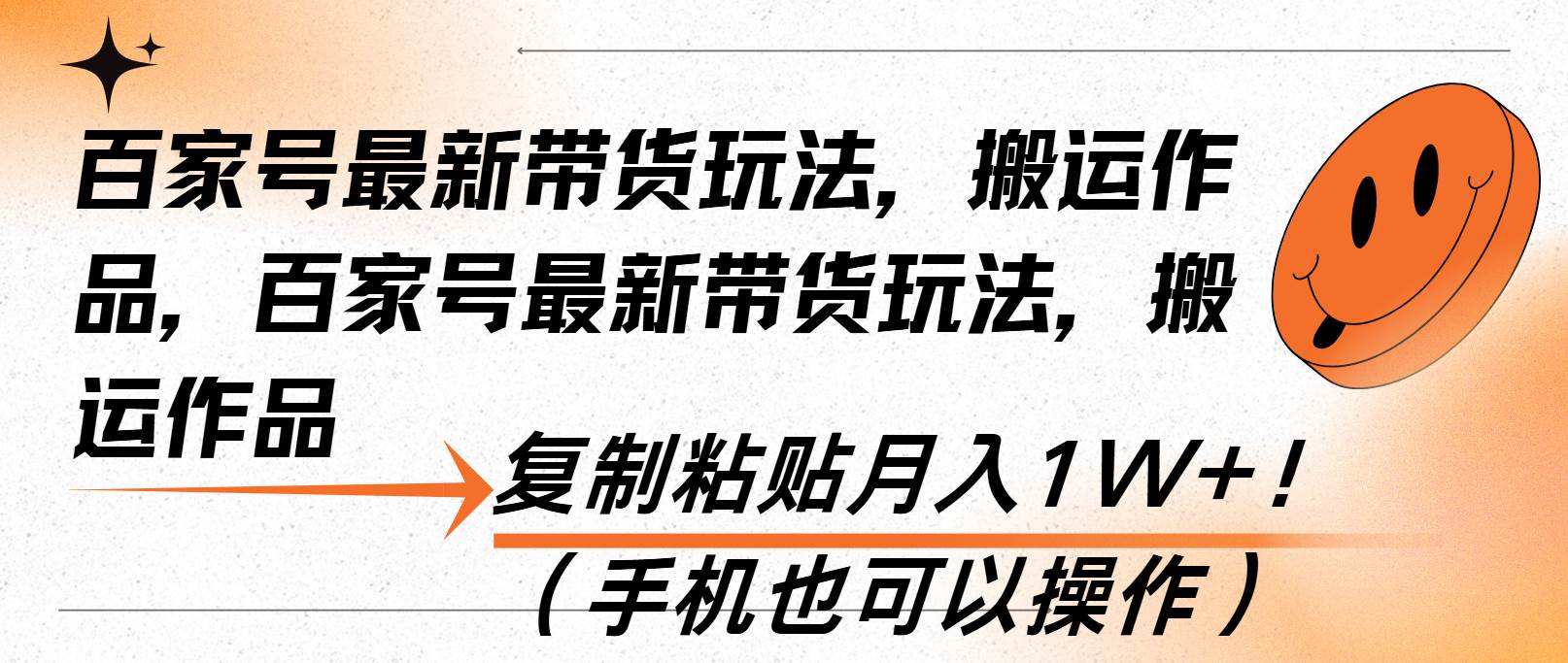 百家号最新带货玩法，搬运作品，复制粘贴月入1W+！（手机也可以操作）-免费资源网